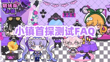 小镇首探测试FAQ