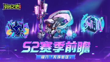 S2赛季前瞻丨新玩法挑战极限操作，冲海量赛季奖励及稀有武器