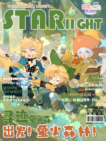 星光特刊⭐出发！萤火之森！