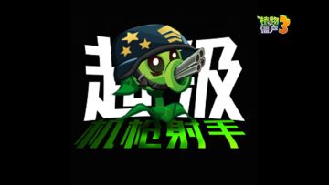 【新赛季预告】超级机枪射手，即将登场！