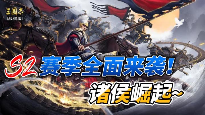 【三国SLG战棋玩法】S2赛季诸侯并起,策略巅峰,英雄争霸!截图