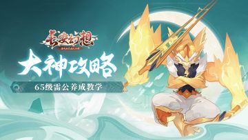 大神攻略 | 一分钟学会物理群伤雷公的打书套路！