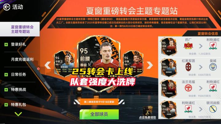 最佳球会25转会卡上线!队套强度大洗牌!截图