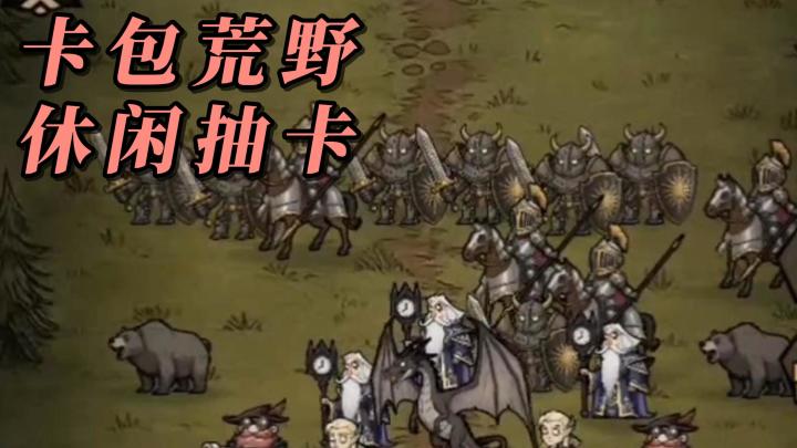 休闲抽卡+塔防经营!在这个世界,万物都需要通过卡牌去创造!截图
