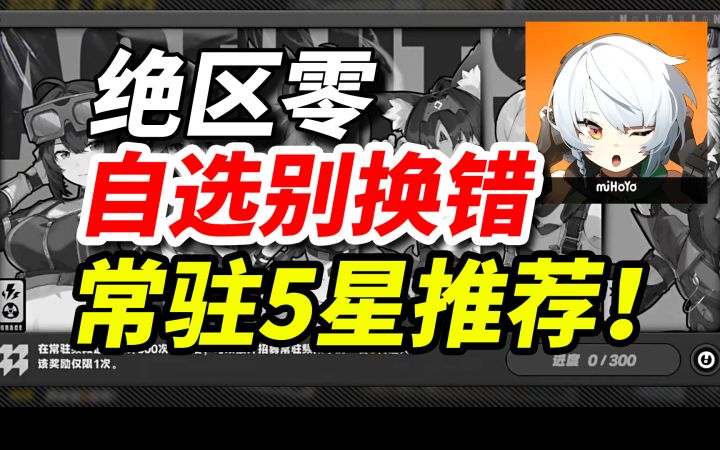 【绝区零】自选别换错!常驻五星S推荐!最佳角色选择推荐攻略!截图