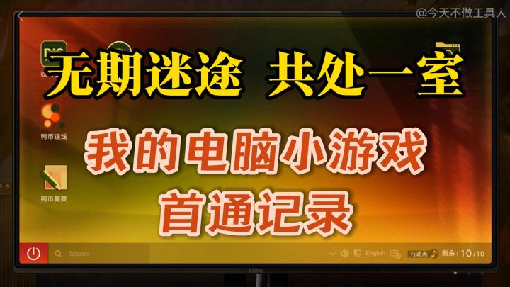 【无期迷途】宵色夜曲 共处一室 我的电脑小游戏完美通关记录截图