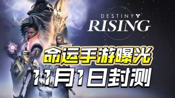 Bungie X 网易强强联手？命运IP手游《命运：崛起》正式曝光！