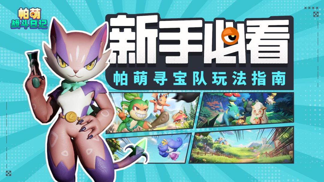 【新手攻略】帕萌寻宝队玩法指南截图