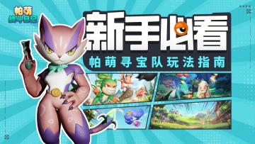 【新手攻略】帕萌寻宝队玩法指南