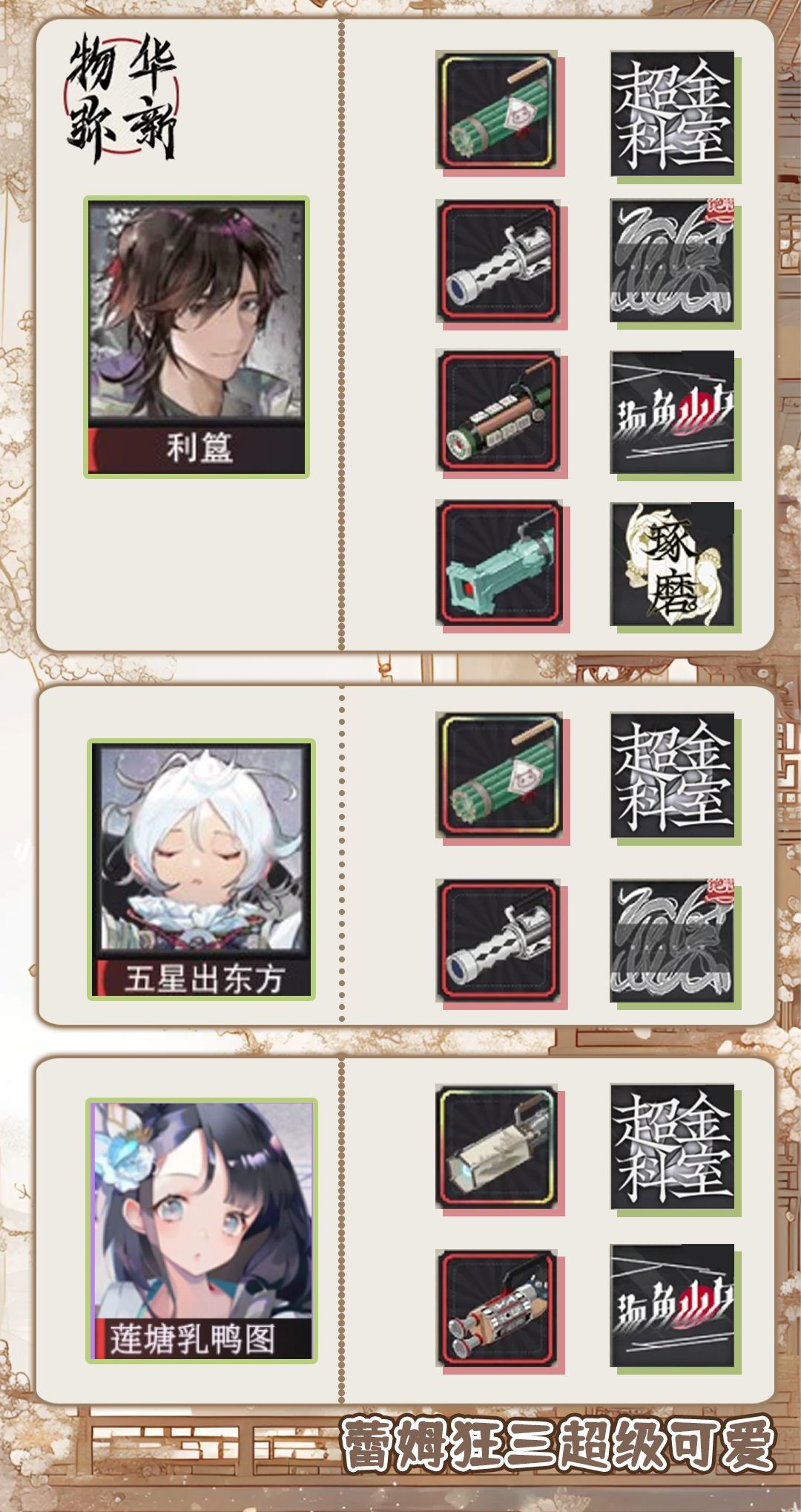 【物化弥新】全人物武器搭配一图流简单明了 3