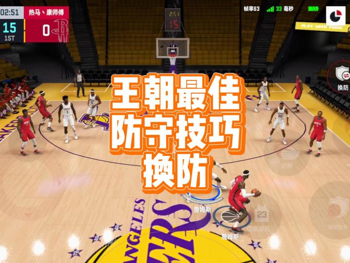 王朝最佳防守技巧——换防截图