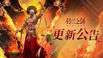 《铃兰之剑》8月21日维护更新公告