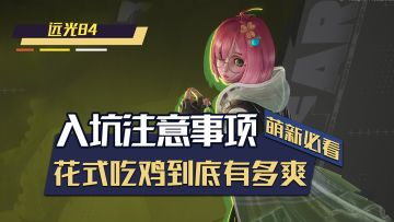 远光84萌新入坑该注意什么？花样吃鸡到底好不好玩？
