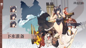 雪岚新皮肤「下水准备」即将上线~