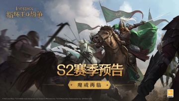 S2赛季预告——魔戒再临