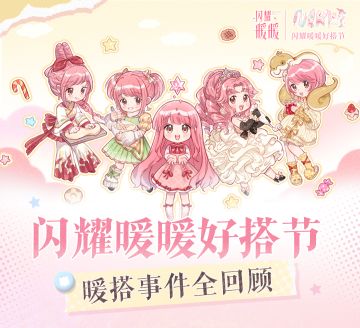 💞【#闪耀暖暖好搭节#​】战报出炉！暖搭事件全回顾💞