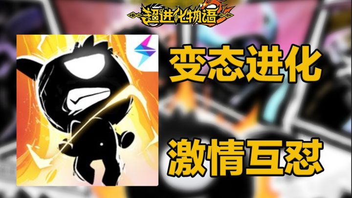《超进化物语2》一款超不正经又超级上头的手游!截图