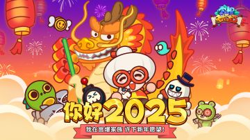 【已开奖】互动有奖 | 元旦狂欢，宫爆家族陪你嗨皮