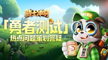 策划热点问题答疑来啦！你想知道的全在这里！