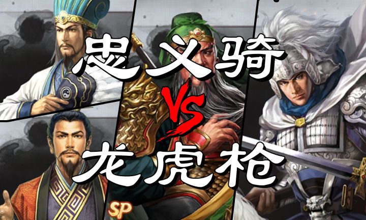 三国志战略版-【忠义骑/龙虎枪】-11分钟超长解析!-新晋T0强队!-快进来抄作业!截图