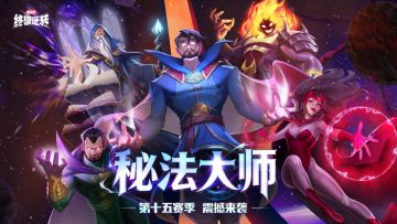 S15新赛季【秘法大师】即将开启，精彩内容抢先看！