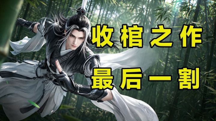 《剑侠世界4:无限》收“棺”之作,最后一割!截图