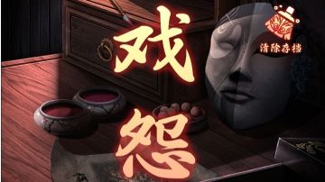 戏怨：第四章攻略（下）