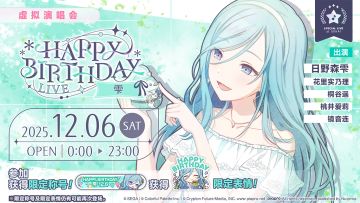 即将举办「HAPPY BIRTHDAY 演唱会 雫 2025」！