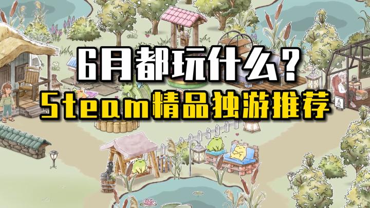 除了大作,六月这些精品独立游戏也值得一试截图