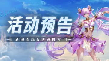 即将上线 | 武魂奇缘