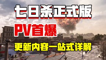 【七日杀正式版】PV发布，A22更新内容一站式大分析！