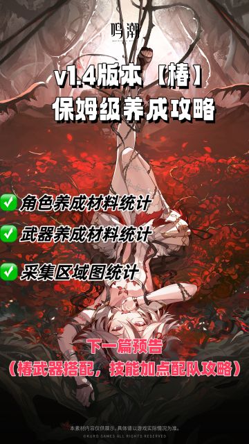 V1.4版本椿养成材料统计（下篇更新攻略）