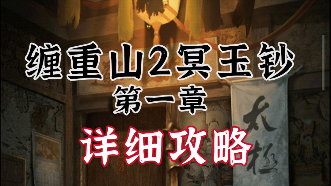 【缠重山2冥玉钞】图文攻略-第一章 骗局截图