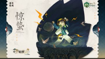 节气系列衣装｜蛙锣「惊蛰」