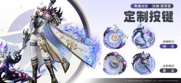 鬼使黑典藏皮肤「冥域·猎罪使」定制按键