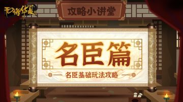 【攻略小讲堂】名臣篇！入门级名臣攻略带你轻松上手！