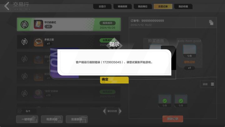 阿宽阿宽,求解!买了个追忆,交易行报错截图