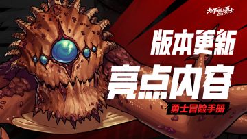 干货来咯！DNF手游版本更新三大亮点！