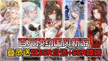 百万预约国风新游❤立绘美术质量爆炸！登录就送双SSR自选+SSR嫦娥