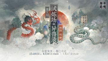 限时试炼场「异兽录」新关卡现已开启！