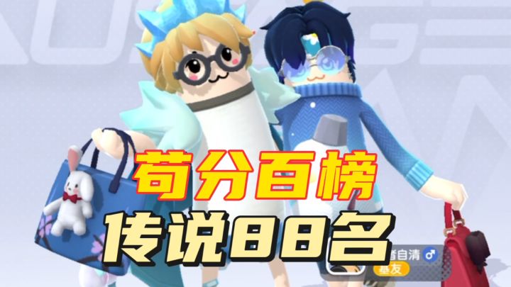 香肠派对:苟分到传说88名,0KD上一万分!截图