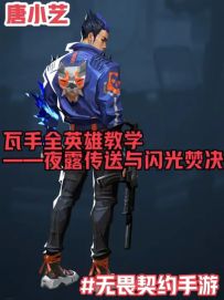 瓦手全英雄教学之夜露终极焚决！（tp与闪光进阶用法）