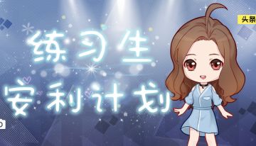 【如梦下弦月】练习生安利有奖计划第二弹正式启动！（已截止）