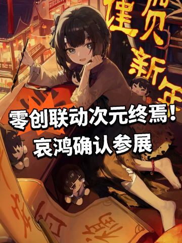 零创联动次元终焉！哀鸿确认参展