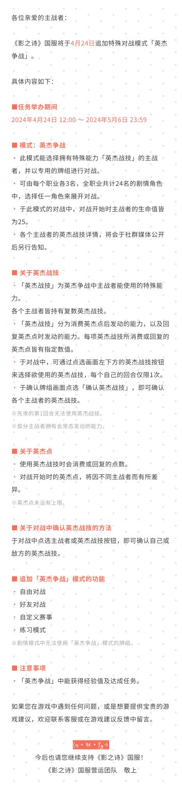 追加特殊对战模式「英杰争战」公告#影之诗