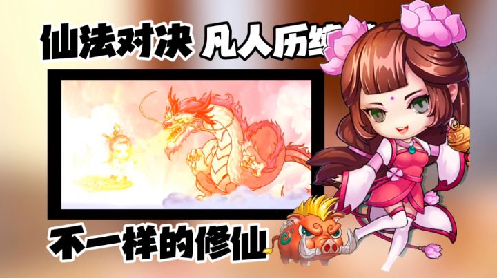 【修仙佳作安利】不一样的养成内容:超棒的仙法对决、对局体验截图