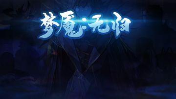 梦魇游戏官方群都在这里啦（无限重启可加三群）