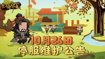 【更新公告】10月26日停服维护