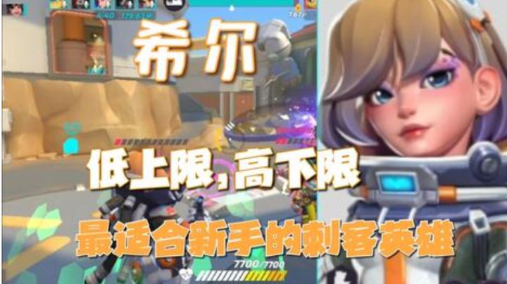 火力苏打|高下限低上限的新手英雄,希尔【火力聚集】截图