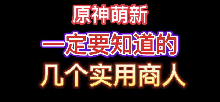 原神萌新不能错过的几位实用商人,最后一位难道还有争议?!截图